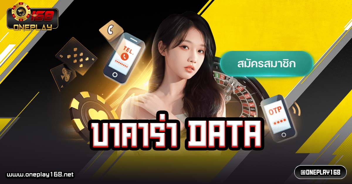 บาคาร่า DATA – บาคาร่า168