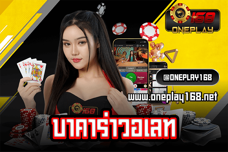 บาคาร่าวอเลท แหล่งรวมค่ายเกมคาสิโนสด – บาคาร่า168